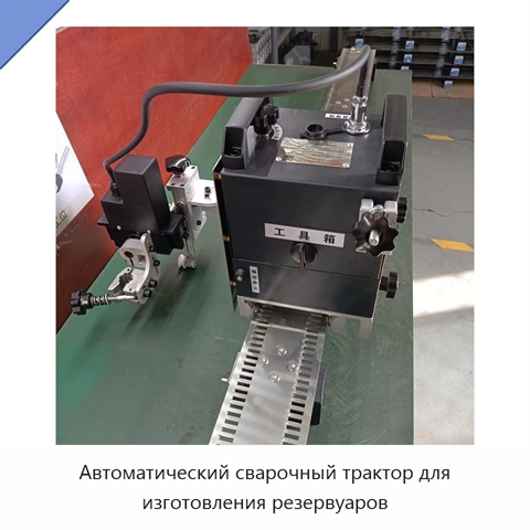 Автоматический сварочный трактор для изготовления резервуаров