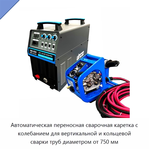 Автоматическая переносная сварочная каретка с колебанием для вертикальной и кольцевой сварки труб диаметром от 750 мм