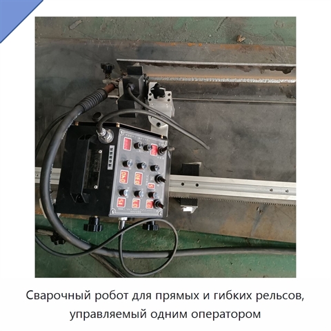 Сварочный робот для прямых и гибких рельсов, управляемый одним оператором
