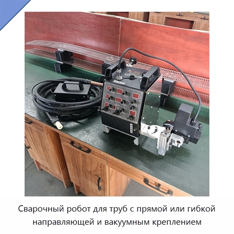 Сварочный робот для труб с прямой или гибкой направляющей и вакуумным креплением