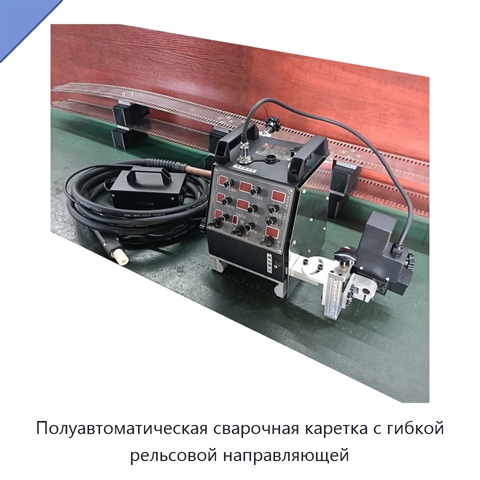 Полуавтоматическая сварочная каретка с гибкой рельсовой направляющей