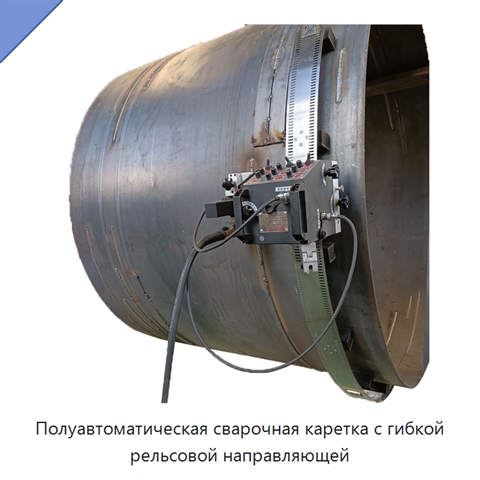 Полуавтоматическая сварочная каретка с гибкой рельсовой направляющей