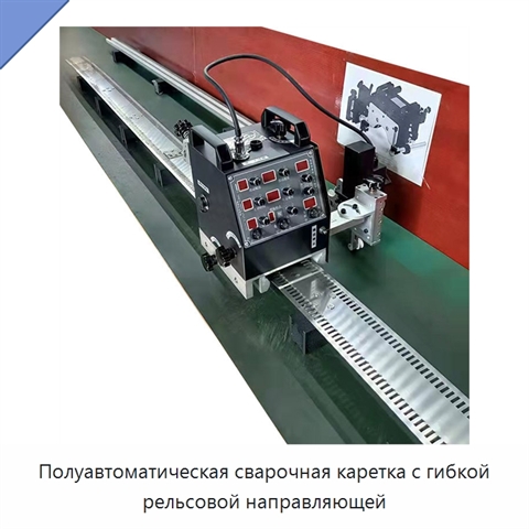 Полуавтоматическая сварочная каретка с гибкой рельсовой направляющей