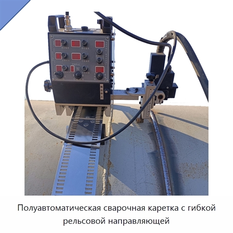 Полуавтоматическая сварочная каретка с гибкой рельсовой направляющей