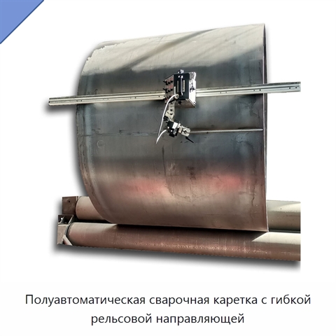 Полуавтоматическая сварочная каретка с гибкой рельсовой направляющей