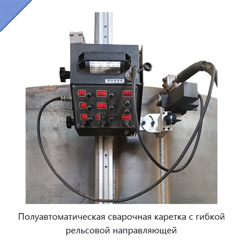 Полуавтоматическая сварочная каретка с гибкой рельсовой направляющей