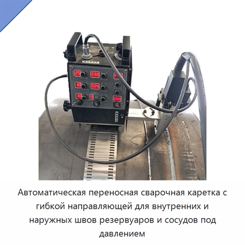 Автоматическая переносная сварочная каретка с гибкой направляющей для внутренних и наружных швов резервуаров и сосудов под давлением
