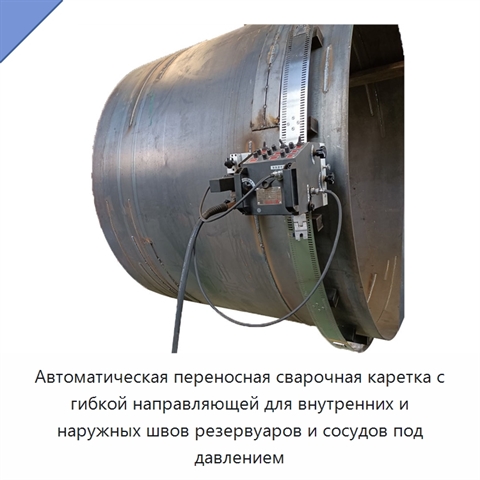 Автоматическая переносная сварочная каретка с гибкой направляющей для внутренних и наружных швов резервуаров и сосудов под давлением
