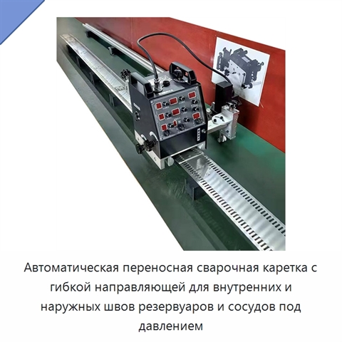 Автоматическая переносная сварочная каретка с гибкой направляющей для внутренних и наружных швов резервуаров и сосудов под давлением