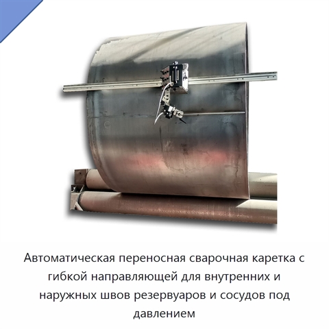 Автоматическая переносная сварочная каретка с гибкой направляющей для внутренних и наружных швов резервуаров и сосудов под давлением