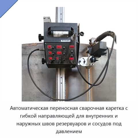 Автоматическая переносная сварочная каретка с гибкой направляющей для внутренних и наружных швов резервуаров и сосудов под давлением
