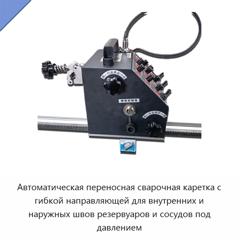 Автоматическая переносная сварочная каретка с гибкой направляющей для внутренних и наружных швов резервуаров и сосудов под давлением