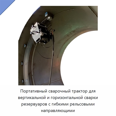 Портативный сварочный трактор для вертикальной и горизонтальной сварки резервуаров с гибкими рельсовыми направляющими
