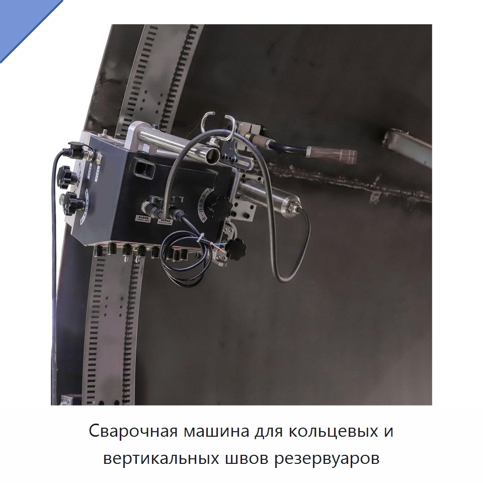 Сварочная машина для кольцевых и вертикальных швов резервуаров — Сварочные принадлежности и вспомогательное оборудование