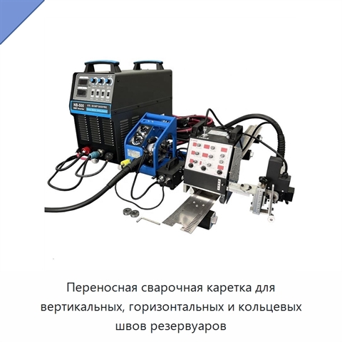 Переносная сварочная каретка для вертикальных, горизонтальных и кольцевых швов резервуаров