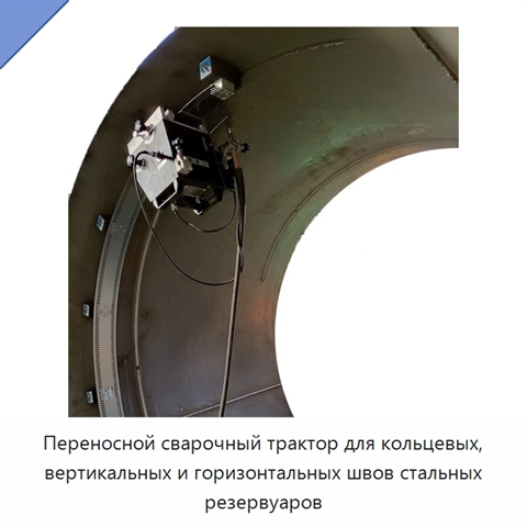 Переносной сварочный трактор для кольцевых, вертикальных и горизонтальных швов стальных резервуаров