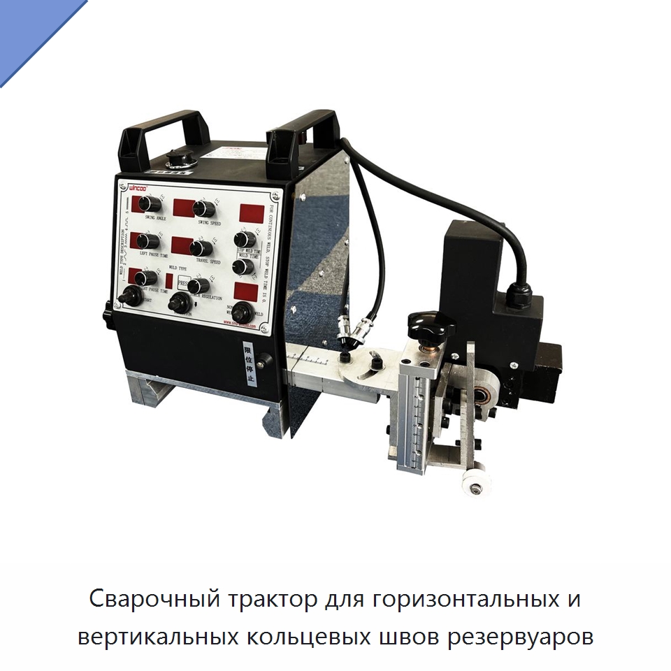 Сварочный трактор для горизонтальных и вертикальных кольцевых швов резервуаров — Сварочные принадлежности и вспомогательное оборудование