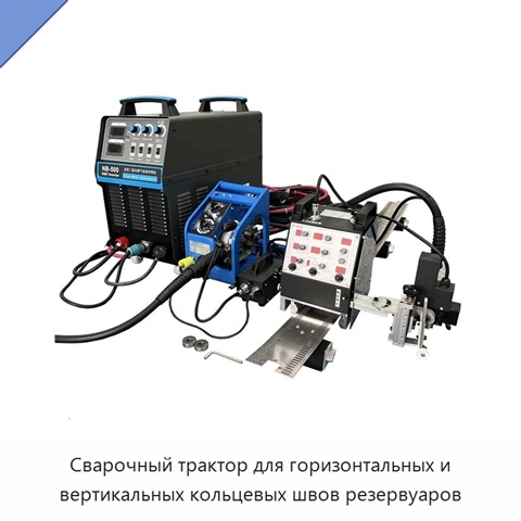 Сварочный трактор для горизонтальных и вертикальных кольцевых швов резервуаров