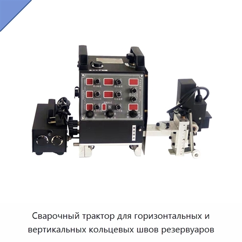 Сварочный трактор для горизонтальных и вертикальных кольцевых швов резервуаров