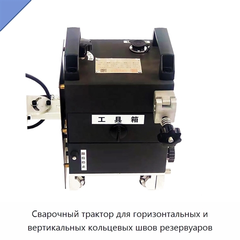 Сварочный трактор для горизонтальных и вертикальных кольцевых швов резервуаров