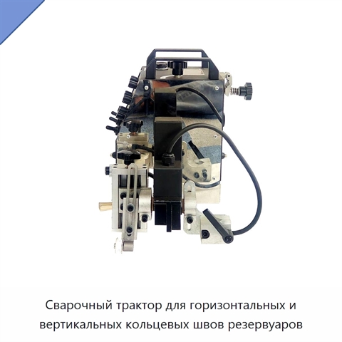 Сварочный трактор для горизонтальных и вертикальных кольцевых швов резервуаров