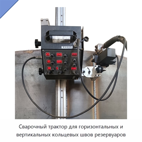 Сварочный трактор для горизонтальных и вертикальных кольцевых швов резервуаров