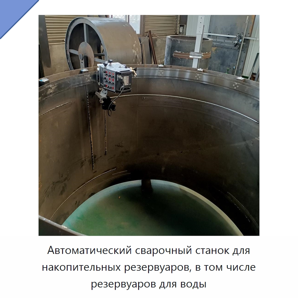 Автоматический сварочный станок для накопительных резервуаров, в том числе резервуаров для воды — Сварочные принадлежности и вспомогательное оборудование