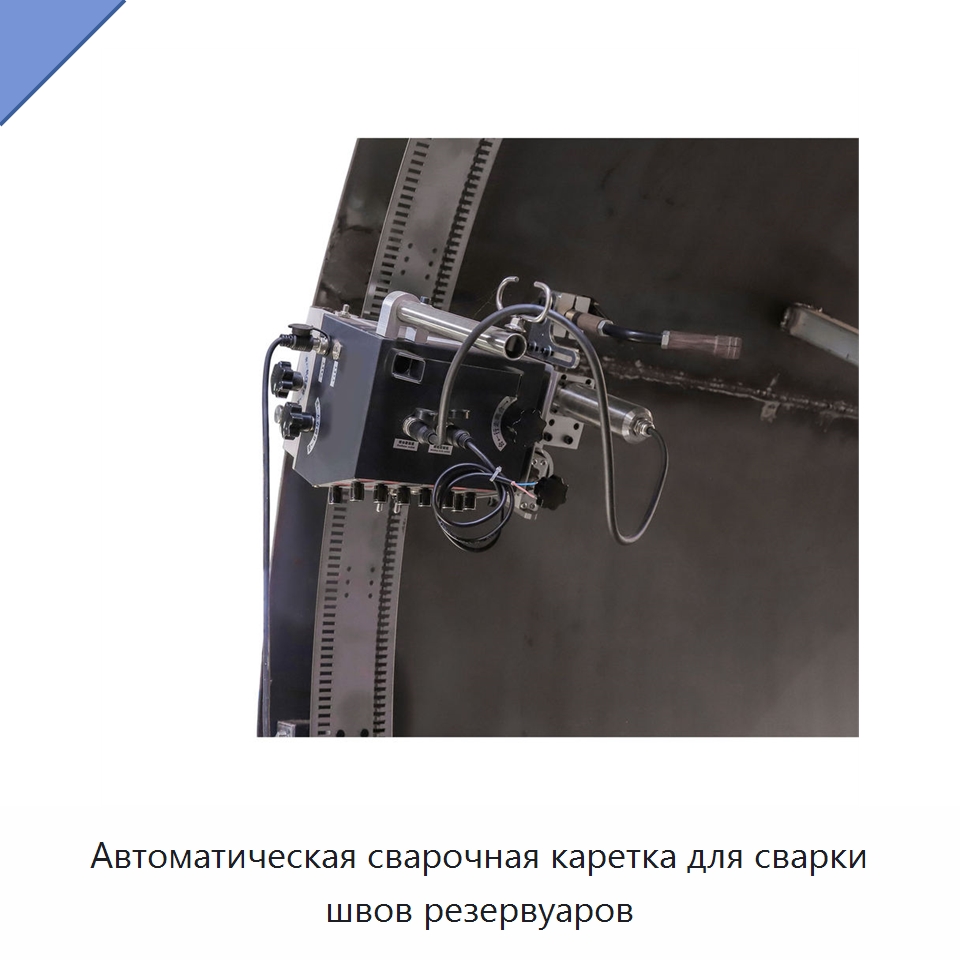 Автоматическая сварочная каретка для сварки швов резервуаров — Машины шовной сварки