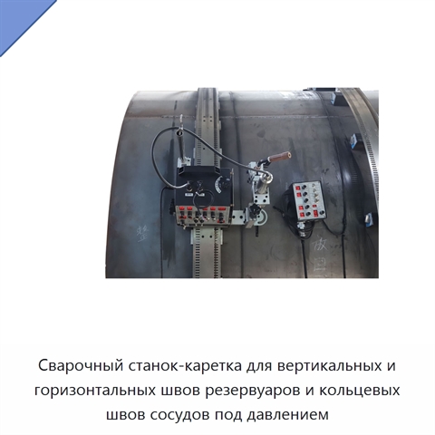 Сварочный станок-каретка для вертикальных и горизонтальных швов резервуаров и кольцевых швов сосудов под давлением
