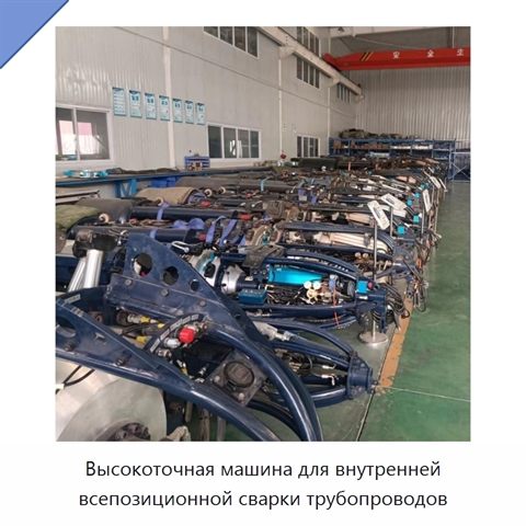 Высокоточная машина для внутренней всепозиционной сварки трубопроводов