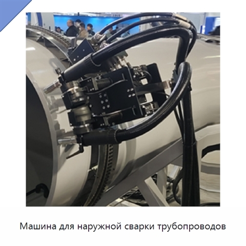 Машина для наружной сварки трубопроводов