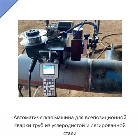 Автоматическая машина для всепозиционной сварки труб из углеродистой и легированной стали