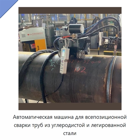 Автоматическая машина для всепозиционной сварки труб из углеродистой и легированной стали