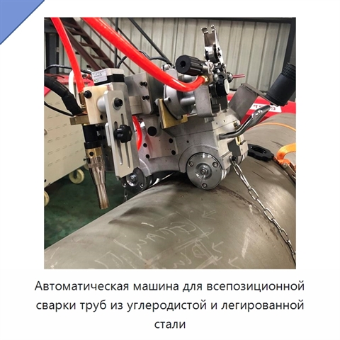 Автоматическая машина для всепозиционной сварки труб из углеродистой и легированной стали