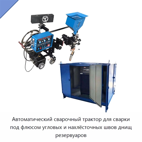 Автоматический сварочный трактор для сварки под флюсом днища и угловых швов резервуаров