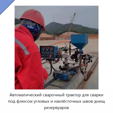 Автоматический сварочный трактор для сварки под флюсом днища и угловых швов резервуаров