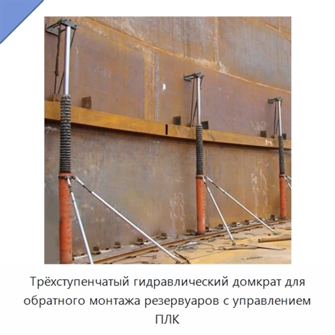 Трёхступенчатый гидравлический домкрат для обратного монтажа резервуаров с управлением ПЛК