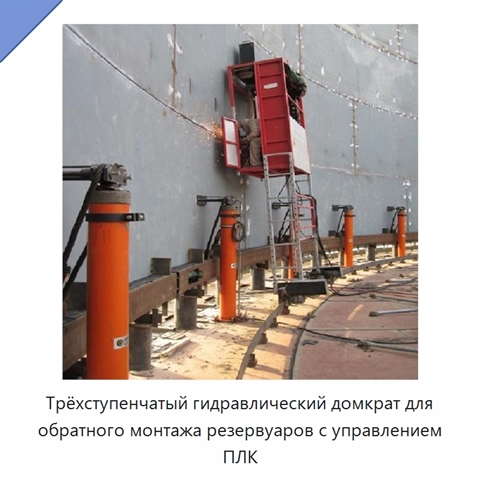 Трёхступенчатый гидравлический домкрат для обратного монтажа резервуаров с управлением ПЛК