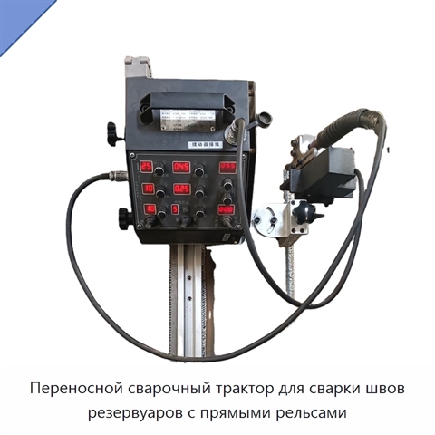 Переносной сварочный трактор для сварки швов резервуаров с прямыми рельсами
