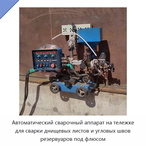 Автоматическая сварочная машина для стыковой и угловой сварки днищ резервуаров