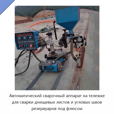 Автоматическая сварочная машина для стыковой и угловой сварки днищ резервуаров