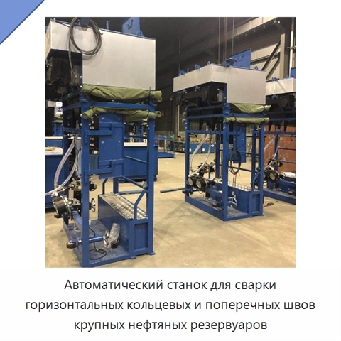 Автоматический станок для сварки горизонтальных кольцевых и поперечных швов крупных нефтяных резервуаров