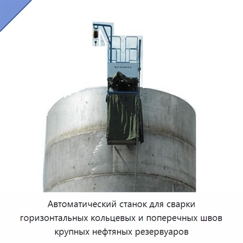 Автоматический станок для сварки горизонтальных кольцевых и поперечных швов крупных нефтяных резервуаров
