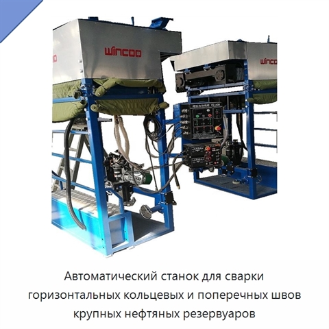 Автоматический станок для сварки горизонтальных кольцевых и поперечных швов крупных нефтяных резервуаров
