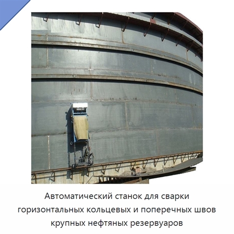 Автоматический станок для сварки горизонтальных кольцевых и поперечных швов крупных нефтяных резервуаров