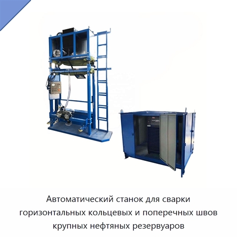 Автоматический станок для сварки горизонтальных кольцевых и поперечных швов крупных нефтяных резервуаров