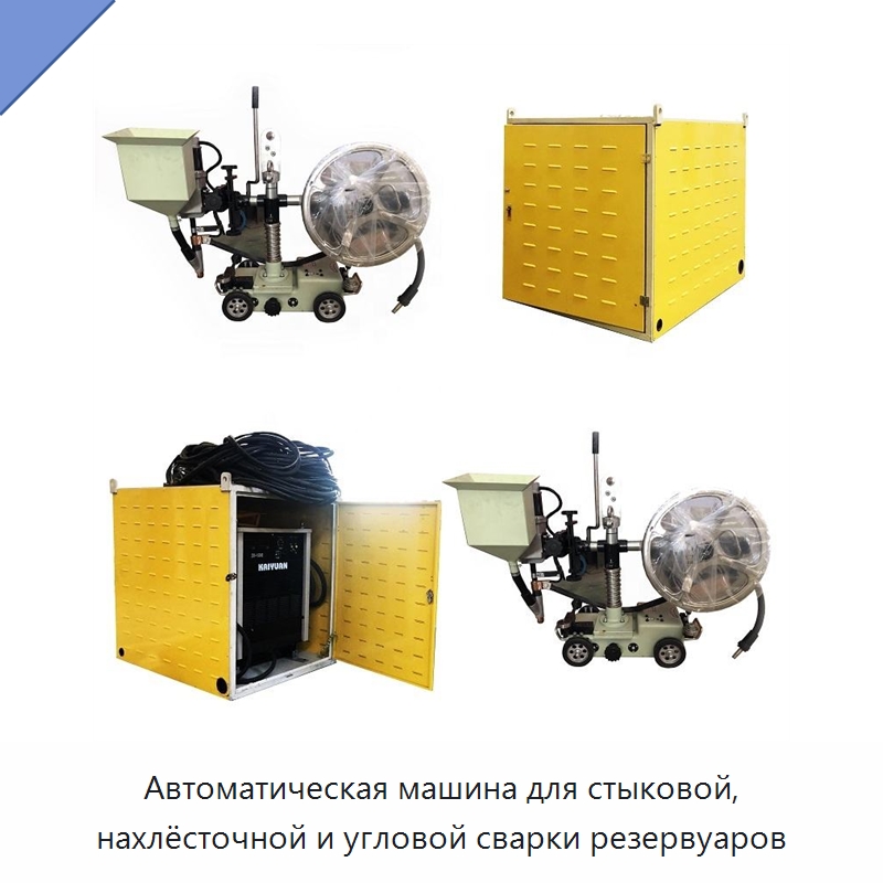 Автоматическая машина для стыковой, нахлёсточной и угловой сварки резервуаров — Сварочные принадлежности и вспомогательное оборудование