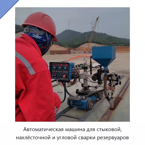 Автоматическая машина для стыковой, нахлёсточной и угловой сварки резервуаров