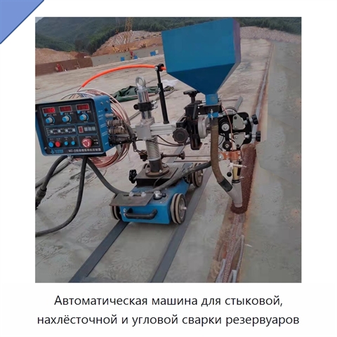 Автоматическая машина для стыковой, нахлёсточной и угловой сварки резервуаров