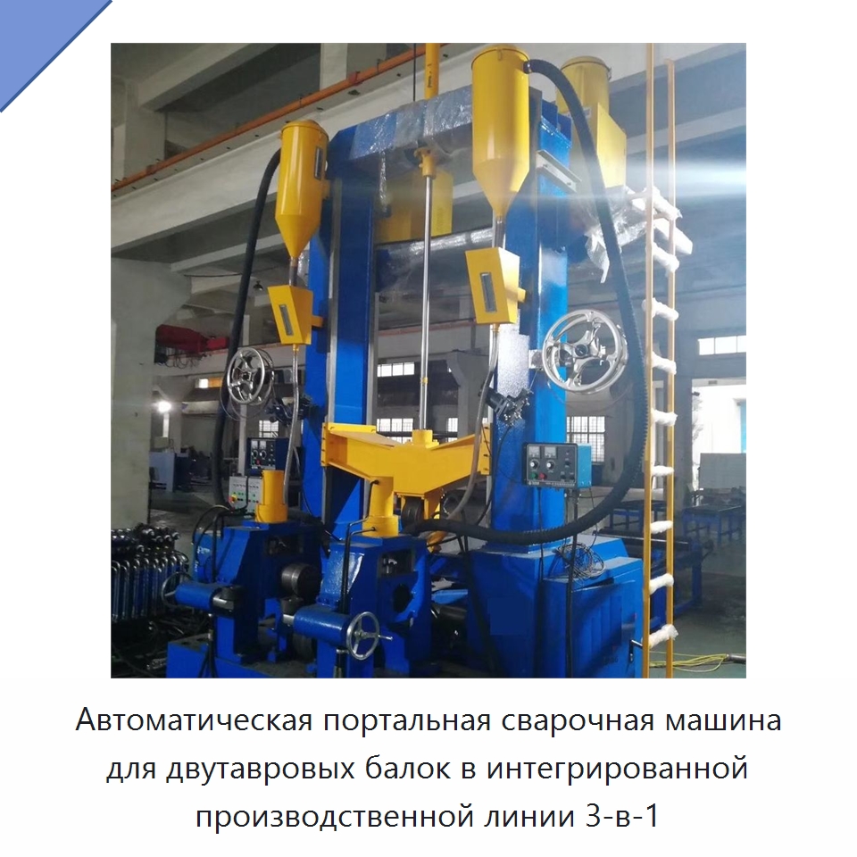 Автоматический портальный сварочный станок для двутавровых балок в производстве стальных конструкций — Сварочные принадлежности и вспомогательное оборудование